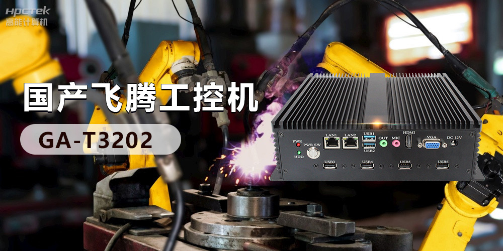 高效能國(guó)產(chǎn)工控主板，賦予工控機(jī)更強(qiáng)的穩(wěn)定性和擴(kuò)展性！(圖3)