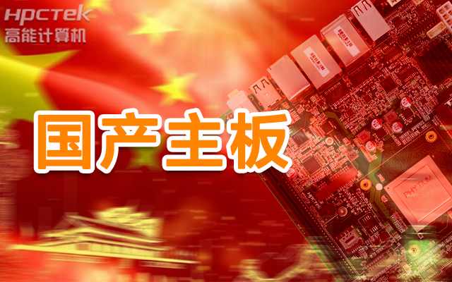 信創(chuàng)產(chǎn)業(yè)崛起，國(guó)產(chǎn)主板實(shí)現(xiàn)自主可控！(圖1)